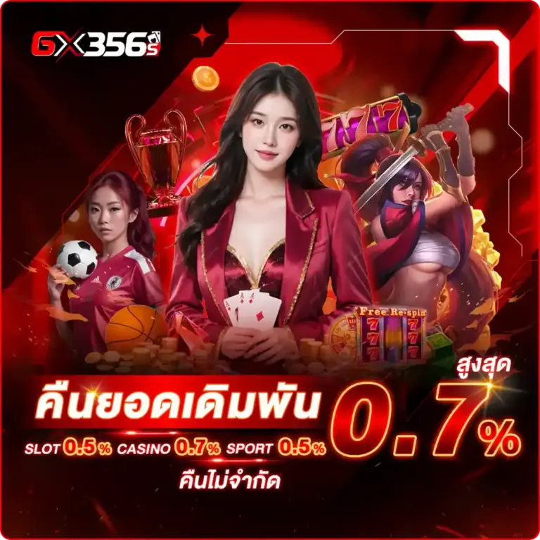 คืนยอดเสีย 0.7 %GX356 โปรโมชั่นดีๆๆ